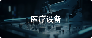 醫(yī)療設(shè)備