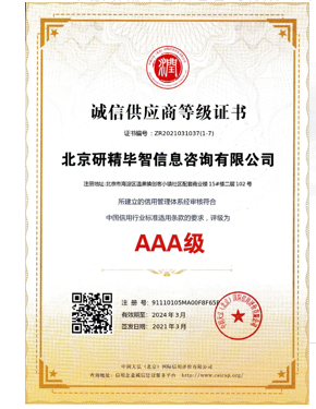 AAA級(jí)誠(chéng)信供應(yīng)商等級(jí)證書