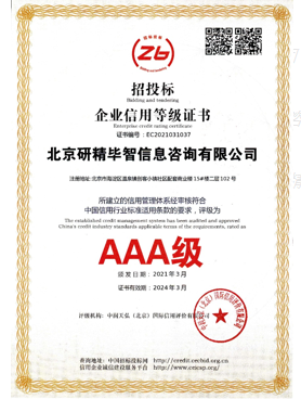 AAA級(jí)招投標(biāo)企業(yè)信用登記證書