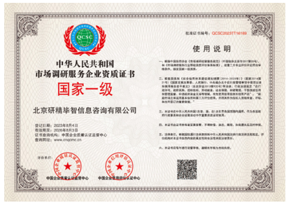 中華人民共和國(guó)市場(chǎng)調(diào)研服務(wù)企業(yè)資質(zhì)證書（國(guó)家一級(jí)）