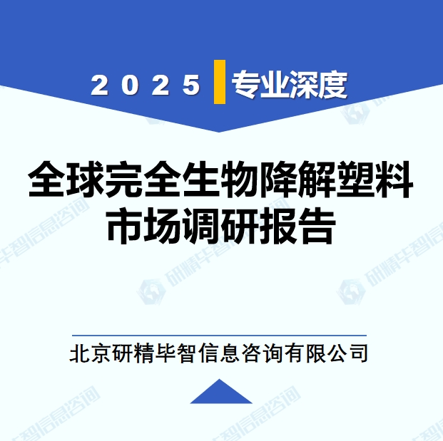 2025年全球與中國(guó)完全生物降解塑料市場(chǎng)深度調(diào)研報(bào)告：行業(yè)趨勢(shì)與投資前景分析