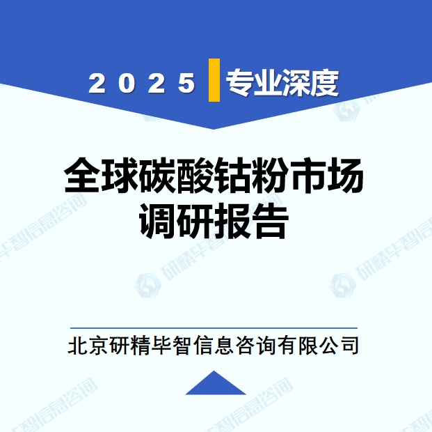 2025年全球與中國(guó)碳酸鈷粉市場(chǎng)深度調(diào)研報(bào)告：行業(yè)趨勢(shì)與投資前景分析