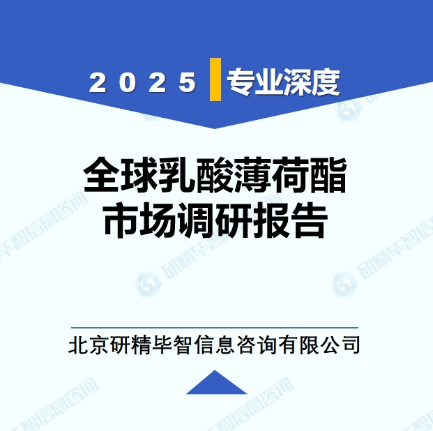 2025年全球與中國(guó)乳酸薄荷酯市場(chǎng)深度調(diào)研報(bào)告：行業(yè)趨勢(shì)與投資前景分析