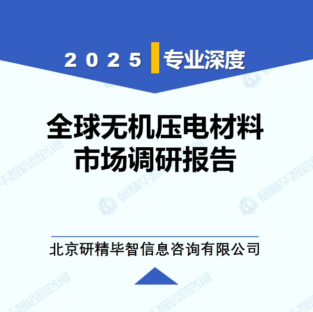 2025年全球與中國(guó)無機(jī)壓電材料市場(chǎng)深度調(diào)研報(bào)告：行業(yè)趨勢(shì)與投資前景分析