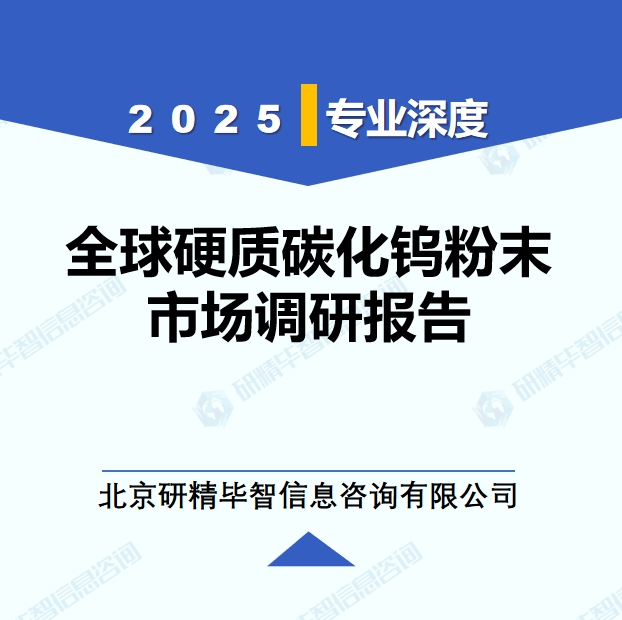 2025年全球與中國(guó)硬質(zhì)碳化鎢粉末市場(chǎng)深度調(diào)研報(bào)告：行業(yè)趨勢(shì)與投資前景分析