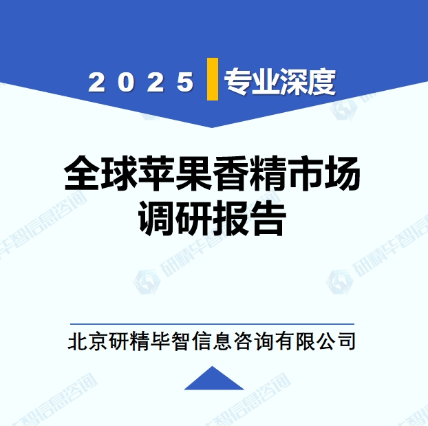 2025年全球與中國(guó)蘋果香精市場(chǎng)深度調(diào)研報(bào)告：行業(yè)趨勢(shì)與投資前景分析