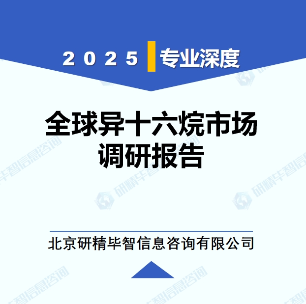 2025年全球與中國(guó)異十六烷市場(chǎng)深度調(diào)研報(bào)告：行業(yè)趨勢(shì)與投資前景分析