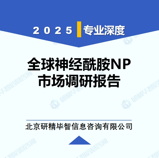 2025年全球與中國(guó)神經(jīng)酰胺NP市場(chǎng)深度調(diào)研報(bào)告：行業(yè)趨勢(shì)與投資前景分析