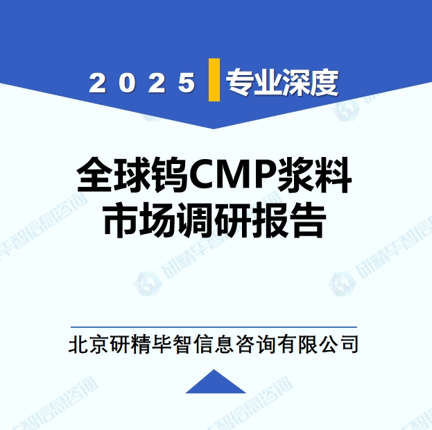 2025年全球與中國(guó)鎢CMP漿料市場(chǎng)深度調(diào)研報(bào)告：行業(yè)趨勢(shì)與投資前景分析