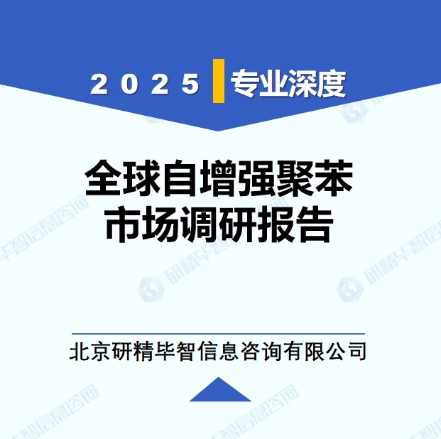 2025年全球與中國(guó)自增強(qiáng)聚苯市場(chǎng)深度調(diào)研報(bào)告：行業(yè)趨勢(shì)與投資前景分析