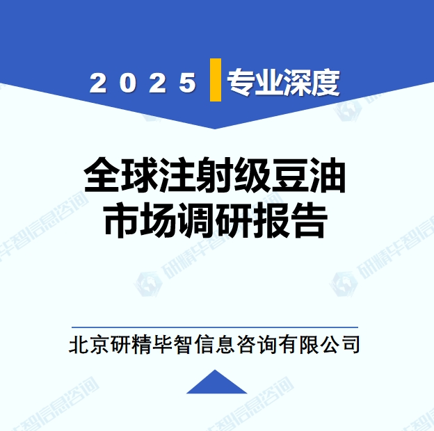 2025年全球與中國(guó)注射級(jí)豆油市場(chǎng)深度調(diào)研報(bào)告：行業(yè)趨勢(shì)與投資前景分析