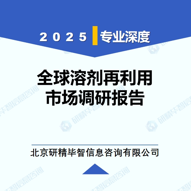 2025年全球與中國(guó)溶劑再利用市場(chǎng)深度調(diào)研報(bào)告：行業(yè)趨勢(shì)與投資前景分析