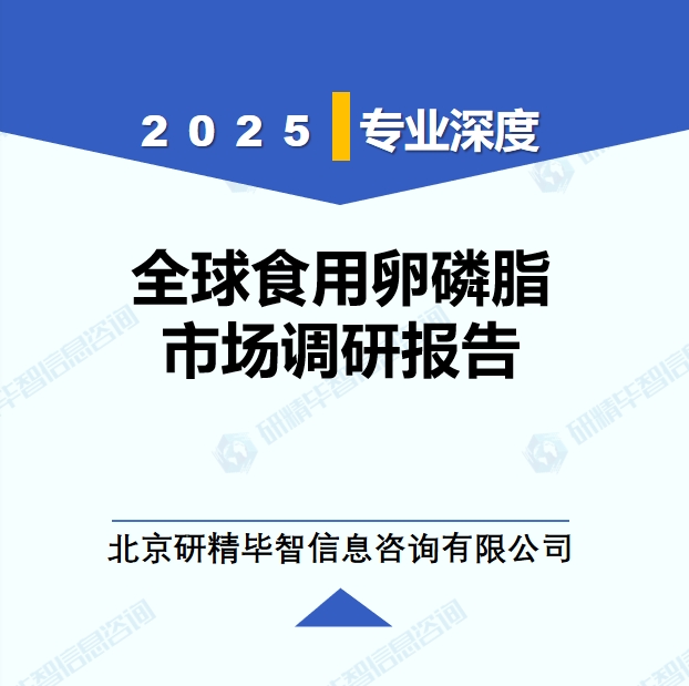 2025年全球與中國(guó)食用卵磷脂市場(chǎng)深度調(diào)研報(bào)告：行業(yè)趨勢(shì)與投資前景分析