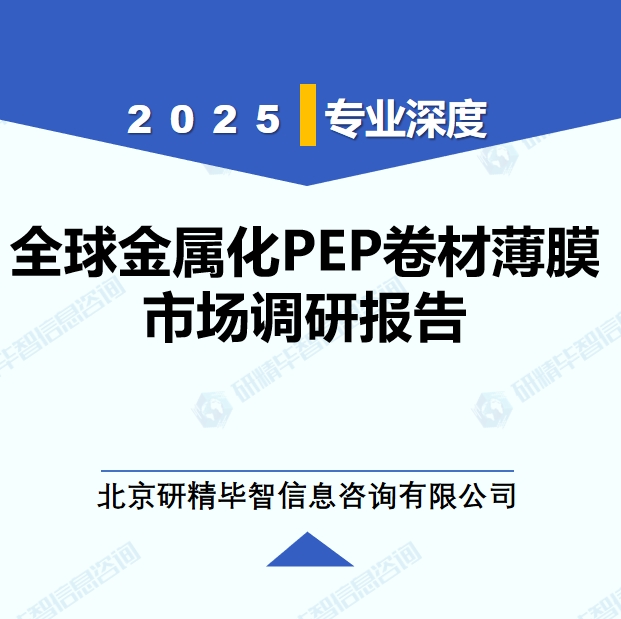 2025年全球與中國(guó)金屬化PEP卷材薄膜市場(chǎng)深度調(diào)研報(bào)告：行業(yè)趨勢(shì)與投資前景分析