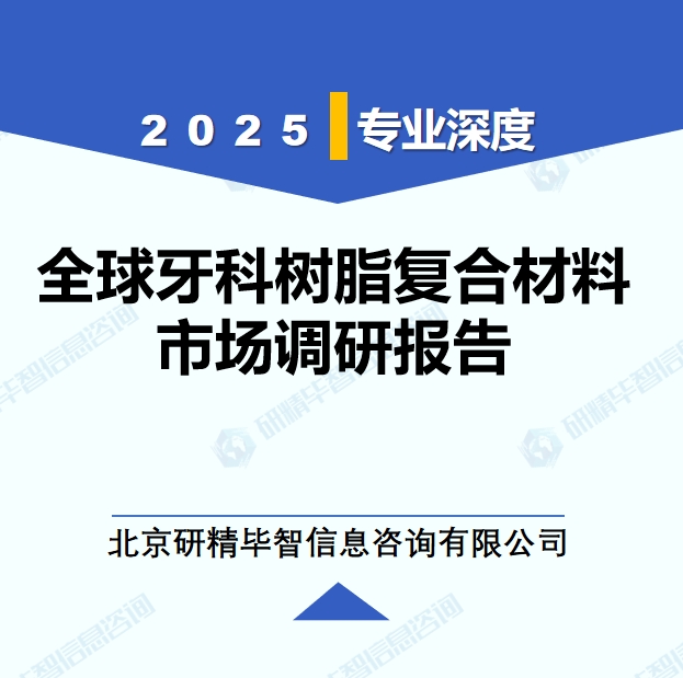 2025年全球與中國(guó)牙科樹脂復(fù)合材料市場(chǎng)深度調(diào)研報(bào)告：行業(yè)趨勢(shì)與投資前景分析