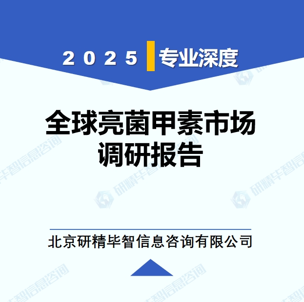 2025年全球與中國亮菌甲素市場深度調(diào)研報(bào)告：行業(yè)趨勢與投資前景分析