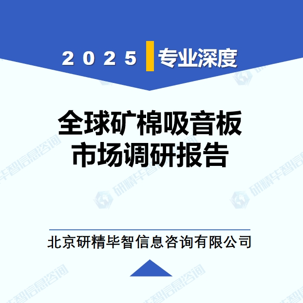 2025年全球與中國礦棉吸音板市場深度調(diào)研報(bào)告：行業(yè)趨勢與投資前景分析