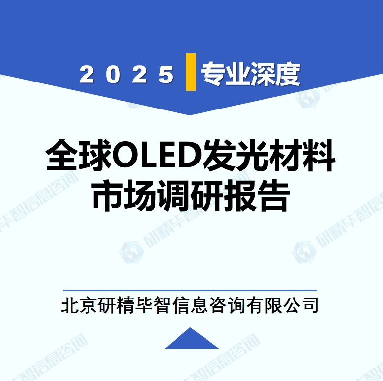 2025年全球與中國OLED發(fā)光材料市場深度調(diào)研報(bào)告：行業(yè)趨勢與投資前景分析