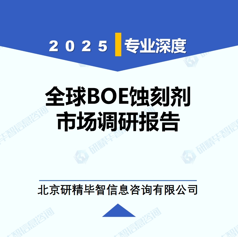 2025年全球與中國BOE蝕刻劑市場深度調(diào)研報(bào)告：行業(yè)趨勢與投資前景分析
