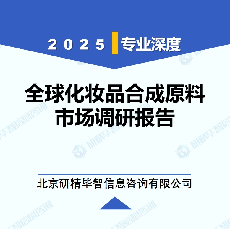 2025年全球與中國化妝品合成原料市場深度調(diào)研報(bào)告：行業(yè)趨勢與投資前景分析