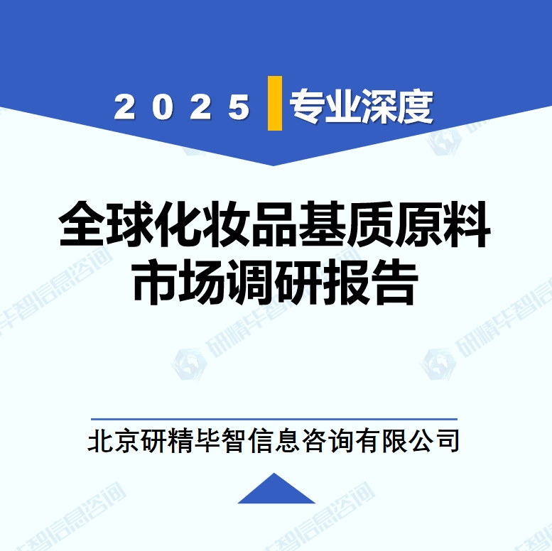 2025年全球與中國化妝品基質(zhì)原料市場深度調(diào)研報(bào)告：行業(yè)趨勢與投資前景分析