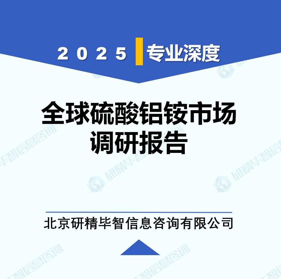 2025年全球硫酸鋁銨市場(chǎng)調(diào)研報(bào)告