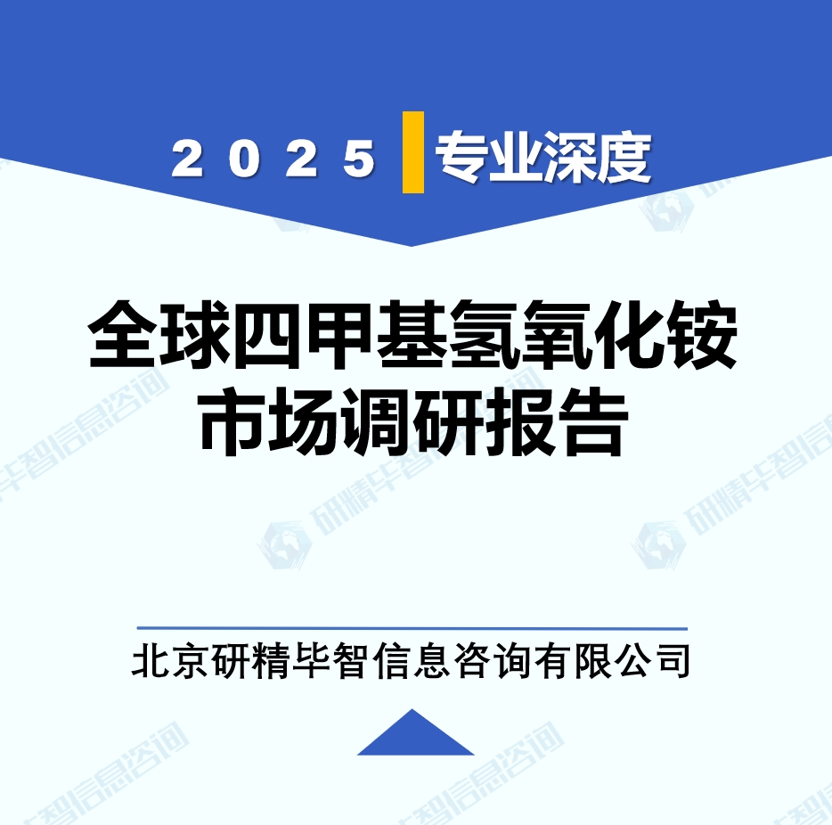 2025年全球與中國四甲基氫氧化銨市場深度調(diào)研報告：行業(yè)趨勢與投資前景分析
