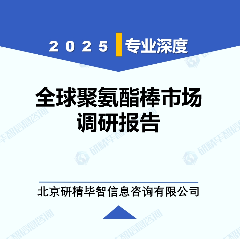 2025年全球聚氨酯棒市場(chǎng)調(diào)研報(bào)告
