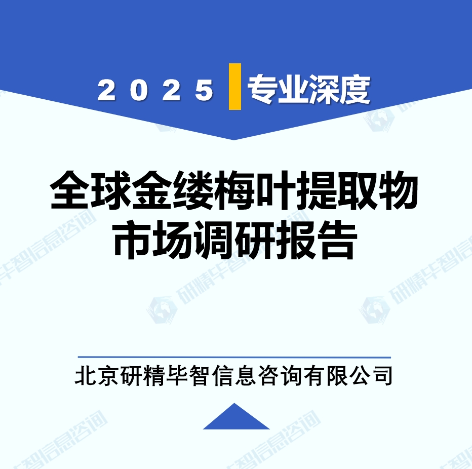 2025年全球與中國金縷梅葉提取物市場深度調(diào)研報告：行業(yè)趨勢與投資前景分析