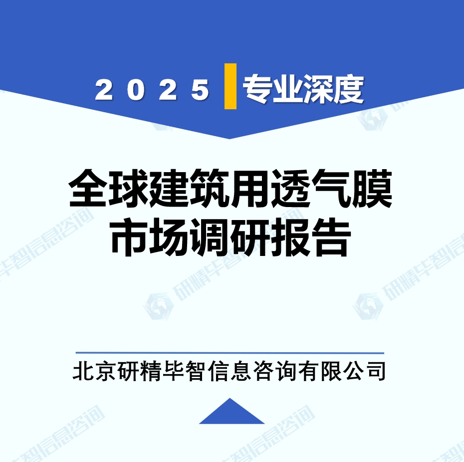 2025年全球與中國建筑用透氣膜市場深度調(diào)研報告：行業(yè)趨勢與投資前景分析