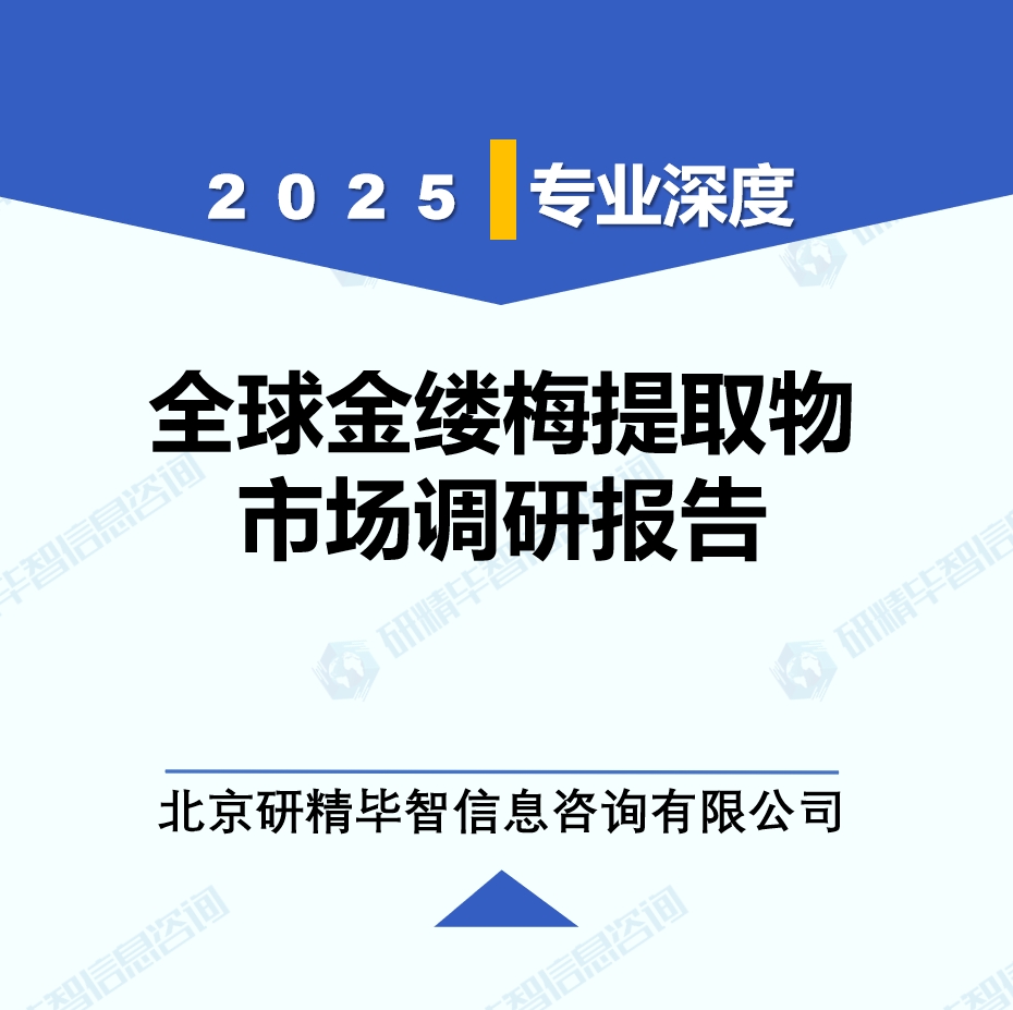 2025年全球與中國金縷梅提取物市場深度調(diào)研報告：行業(yè)趨勢與投資前景分析