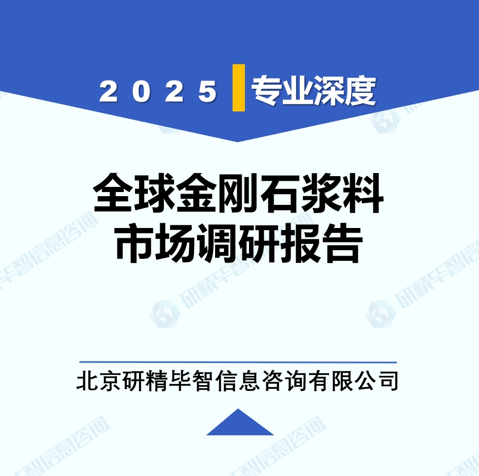 2025年全球與中國金剛石漿料市場深度調(diào)研報告：行業(yè)趨勢與投資前景分析
