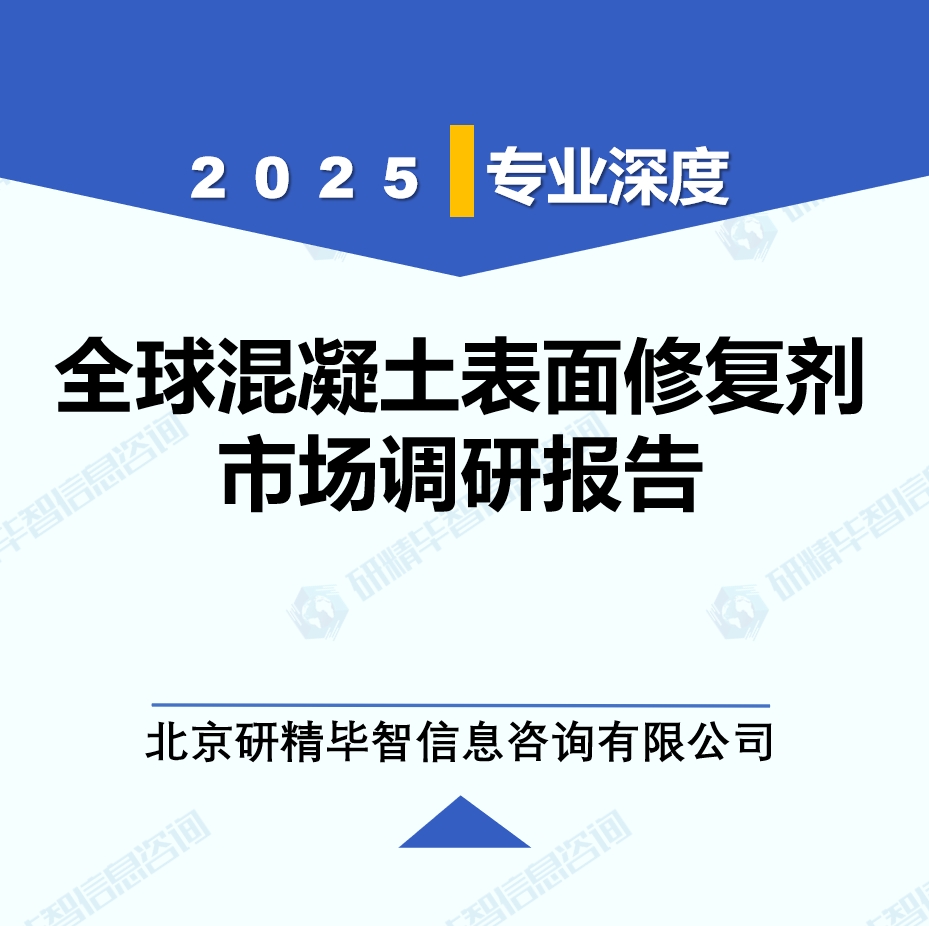 2025年全球與中國混凝土表面修復(fù)劑市場深度調(diào)研報告：行業(yè)趨勢與投資前景分析