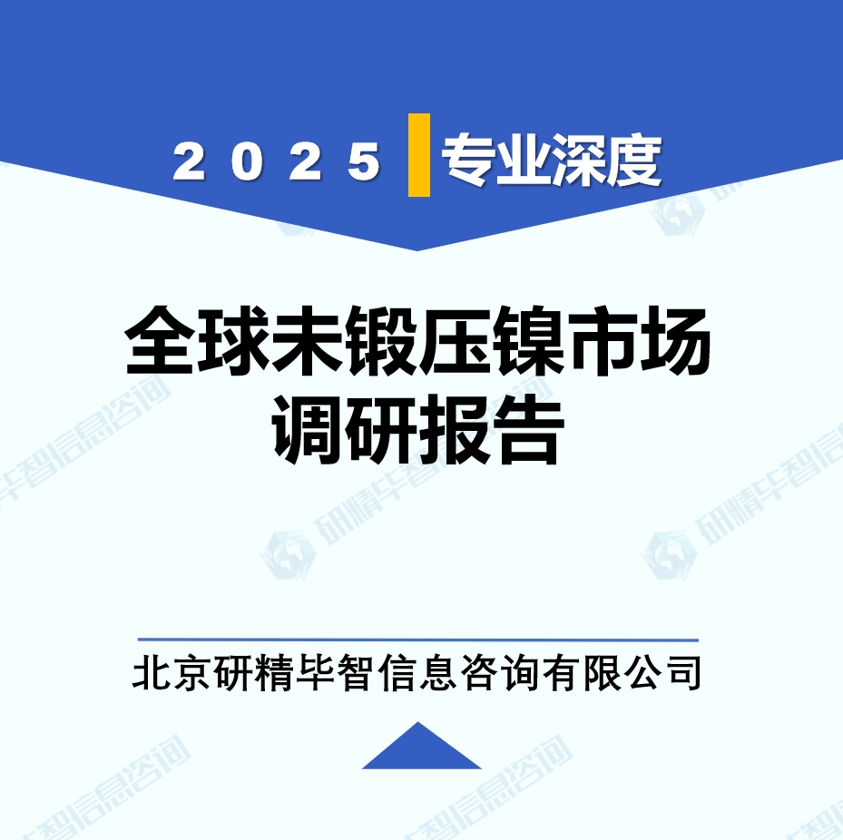 2025年全球與中國未鍛壓鎳市場深度調(diào)研報告：行業(yè)趨勢與投資前景分析