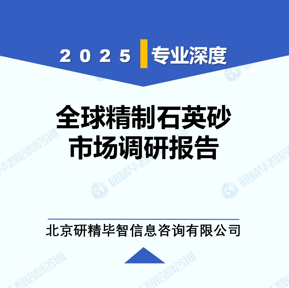 2025年全球與中國精制石英砂市場深度調(diào)研報告：行業(yè)趨勢與投資前景分析