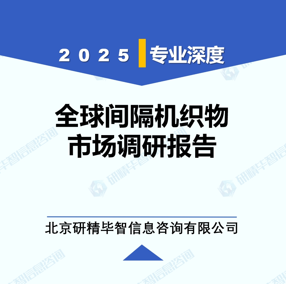 2025年全球與中國間隔機(jī)織物市場深度調(diào)研報告：行業(yè)趨勢與投資前景分析