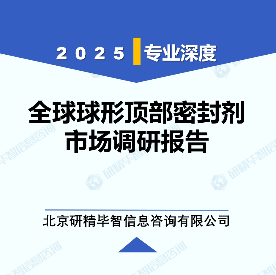 2025年全球與中國球形頂部密封劑市場深度調(diào)研報告：行業(yè)趨勢與投資前景分析