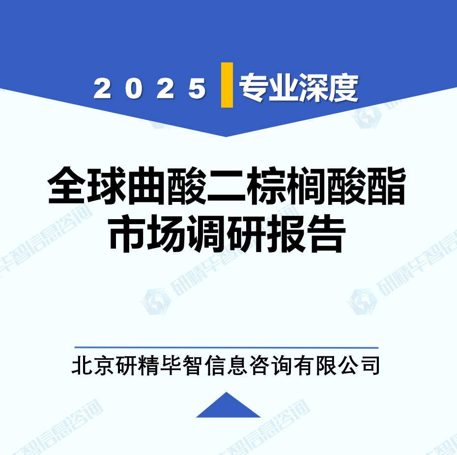 2025年全球與中國曲酸二棕櫚酸酯市場深度調(diào)研報告：行業(yè)趨勢與投資前景分析