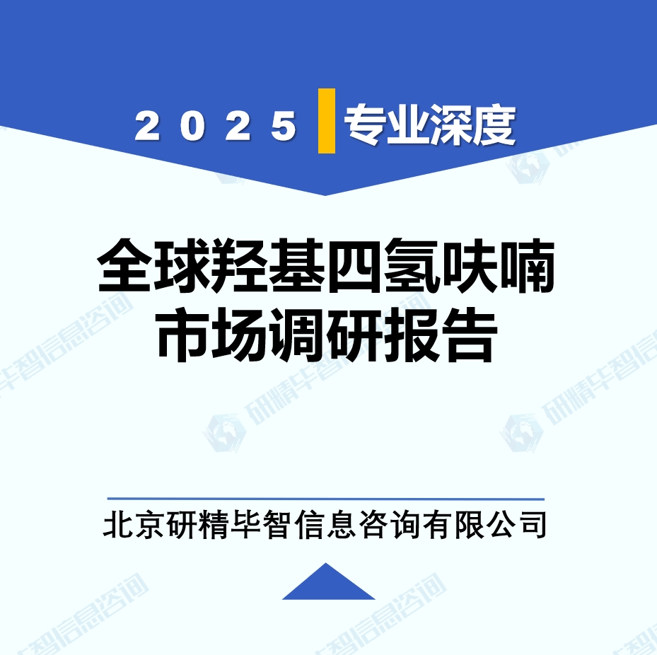 2025年全球與中國羥基四氫呋喃市場深度調(diào)研報告：行業(yè)趨勢與投資前景分析
