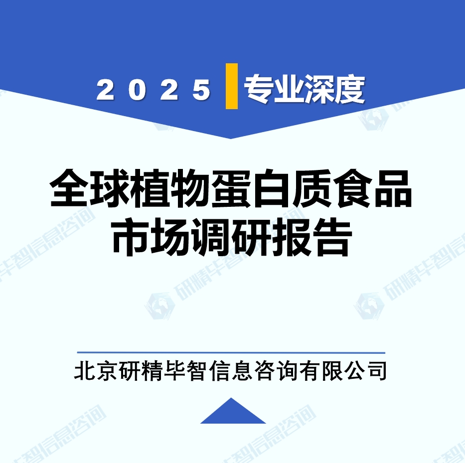 2025年全球與中國(guó)植物蛋白質(zhì)食品產(chǎn)業(yè)調(diào)研報(bào)告