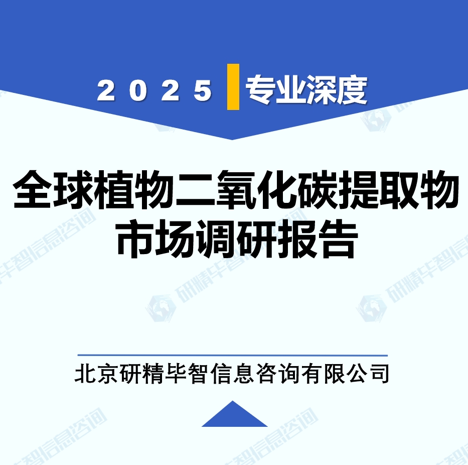 2025年全球與中國(guó)植物二氧化碳提取物市場(chǎng)深度調(diào)研報(bào)告：行業(yè)趨勢(shì)與投資前景分析
