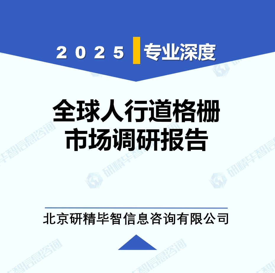 2025年全球與中國(guó)人行道格柵市場(chǎng)深度調(diào)研報(bào)告：行業(yè)趨勢(shì)與投資前景分析
