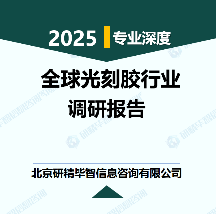 2025-2030年全球光刻膠行業(yè)產(chǎn)銷(xiāo)動(dòng)態(tài)及前景策略分析報(bào)告