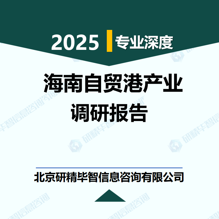2025-2030年海南自由貿(mào)易港產(chǎn)業(yè)影響分析報(bào)告
